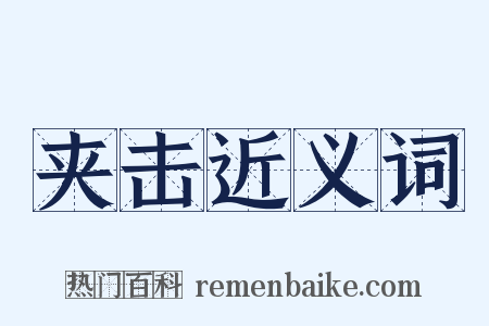 夹击近义词是什么意思的图片